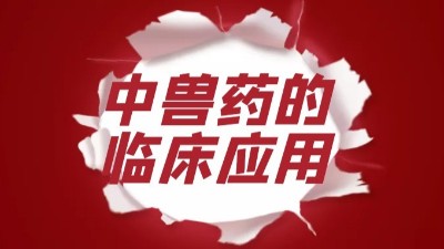 中獸藥的臨床應(yīng)用